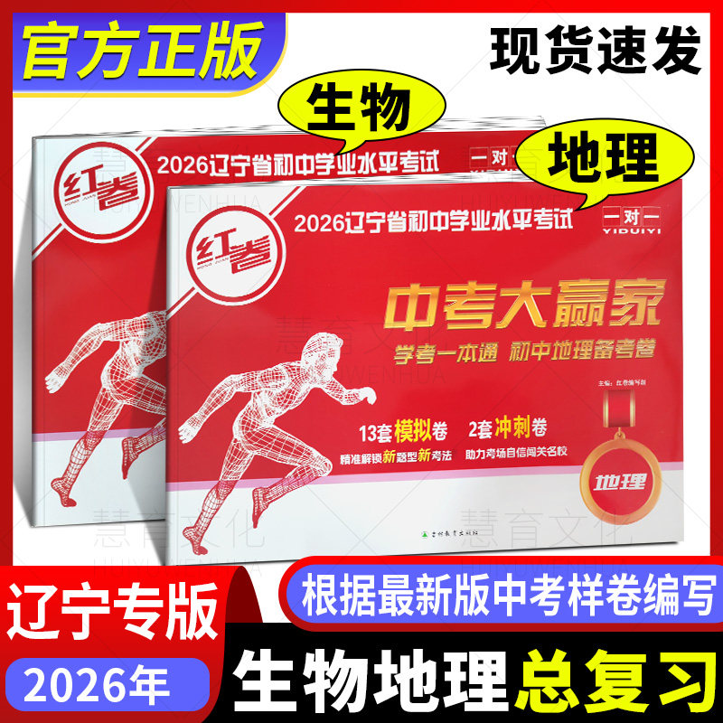 2026新版辽宁专版红卷生物地理总复习模拟考试试卷统考学考一本通中考大赢家辽宁省初中地理生物备考卷 新题型新考法