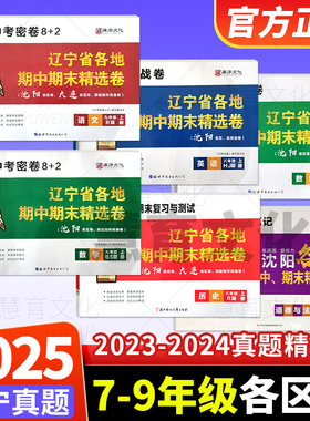 2025最新版辽宁省各地期中期末精选卷七下八年级上789年级沈阳市各区真题卷九上七八年下无敌战卷语文数学英语道法历史物理五区卷