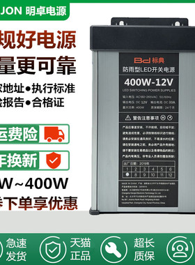 正品标典12V33A400W防雨led开关电源300W5V200W24V门头招牌变压器