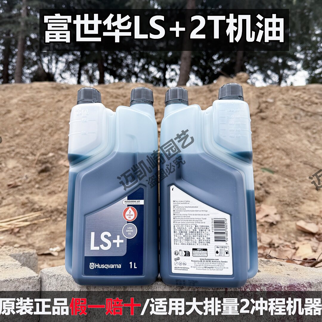 富世华LS+2T机油全合成二冲程机油1L原装正品大排量专用