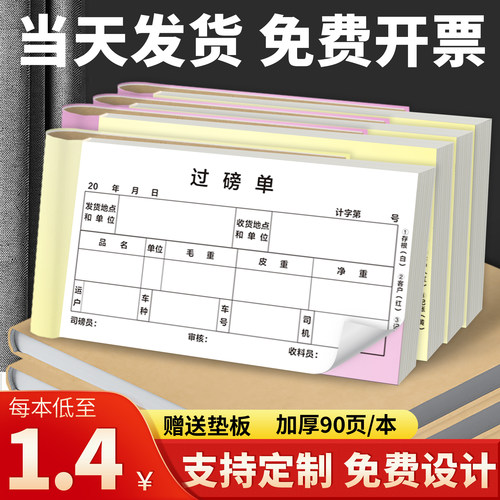 过磅单三联定制货车产品收购磅码纸过泵发货手写磅单二联地磅结算单无碳复写纸划码单定做出入库运输称重票据