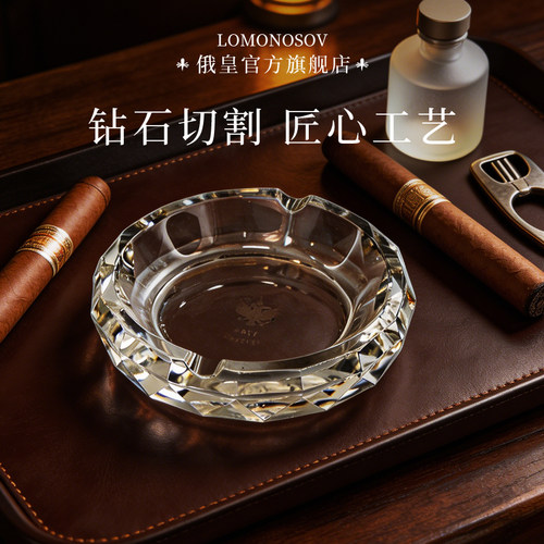 俄皇LOMONOSOV钻石系列水晶玻璃烟灰缸家用客厅高级感轻奢创意