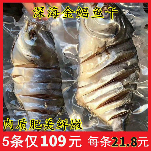 淡晒金昌鱼鱼干深海鱼干咸鱼金鲳鱼干金仓鱼阳江特产海鲜干货5条 - 封面