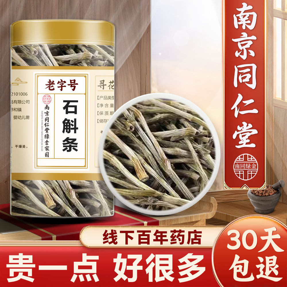同仁堂石斛条中药材干条有胶质石斛条枫斗石霍泡茶煲汤干货