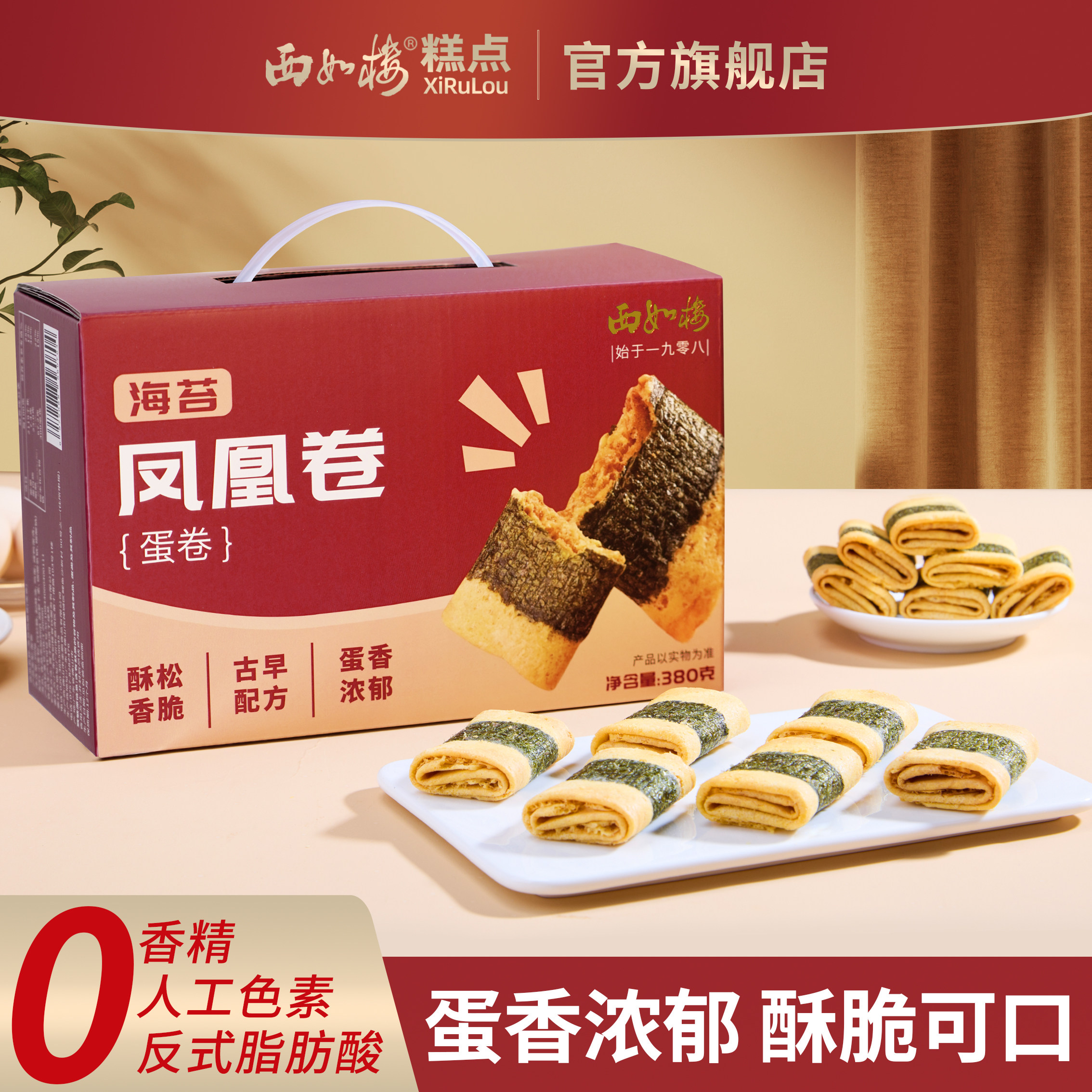 西如楼海苔凤凰卷鸡蛋卷酥380g零食饼干特产办公解馋小吃休闲食品