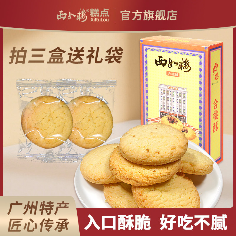 西如楼合桃酥120g传统老式手工特产广东中式糕点心休闲零食小吃