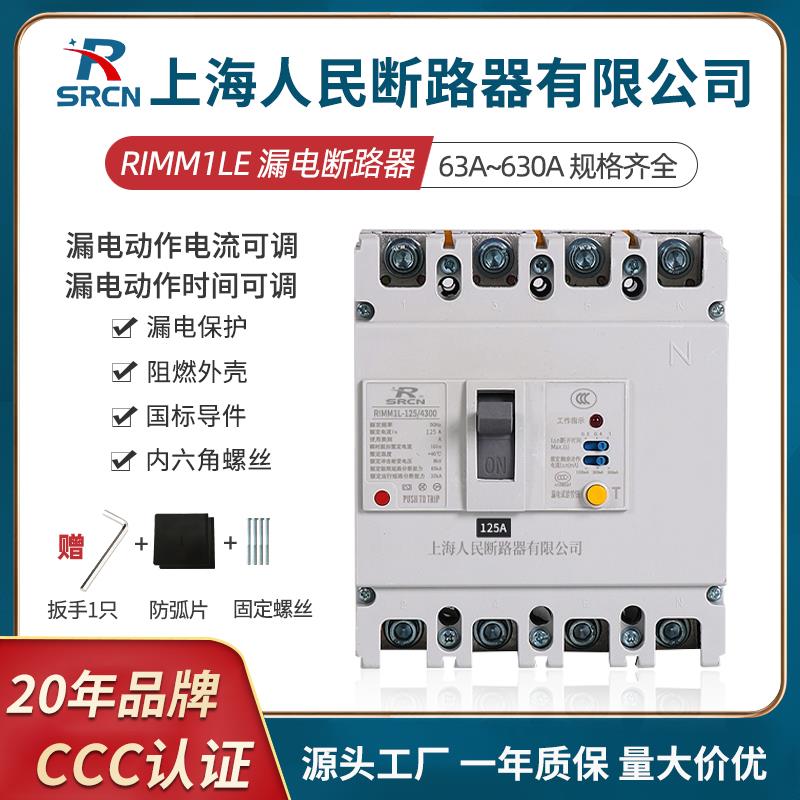 上海人民塑壳漏电断路器N/CM1LE-250/4300三相四线漏电保护器125A