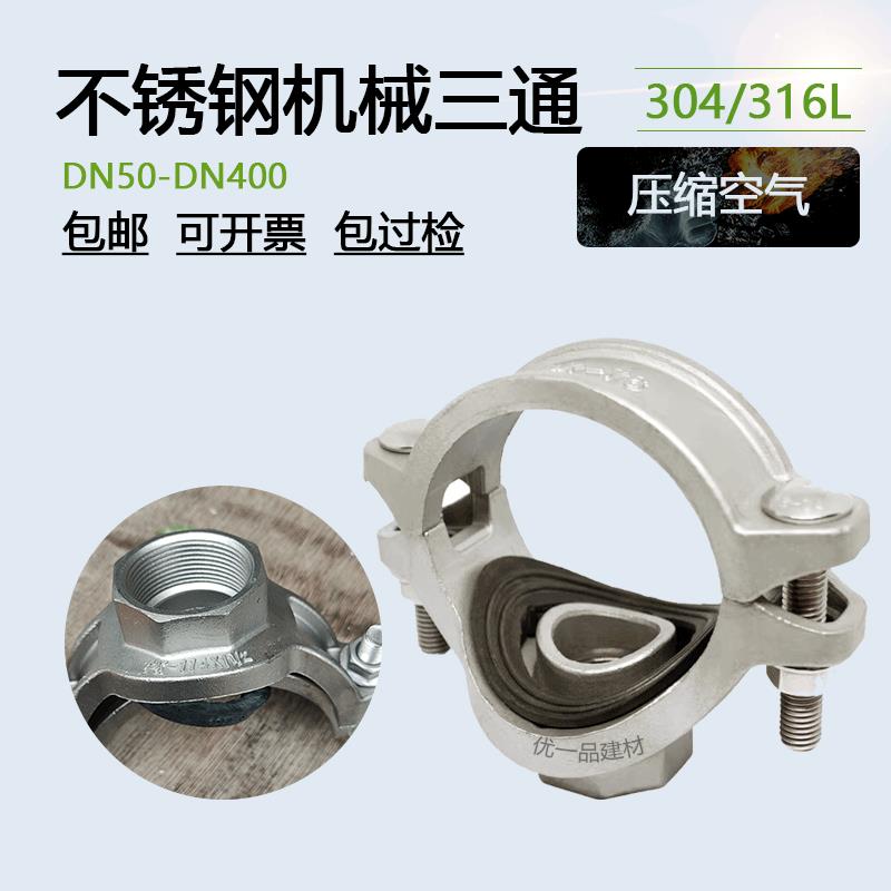304不锈钢机械三通管道快装接头拷贝林管箍消防水处理哈夫节