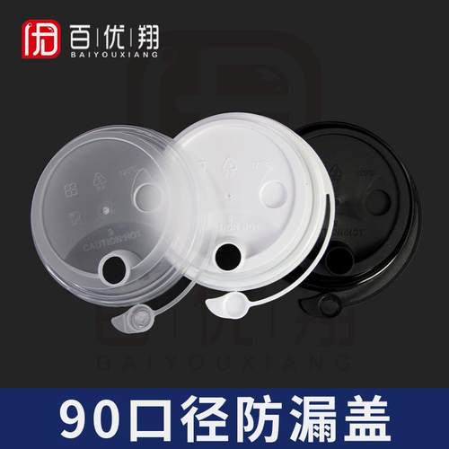 百优翔 90口径一次性奶茶纸杯商用外带打包磨砂注塑连体防漏杯盖