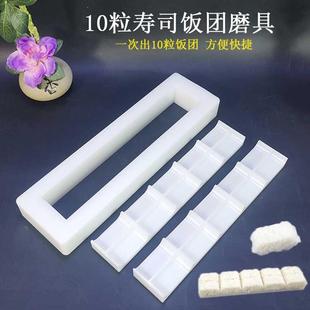 寿司模具米饭模具食品级一体成型压饭团工具10粒手握军舰摆摊商用