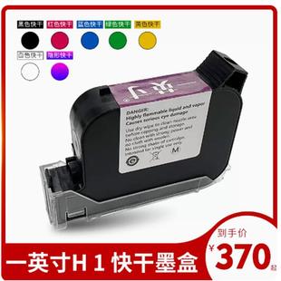 一英寸H1专用手持喷码 干 机墨盒Y100进口高附着Y210通用黑色快干