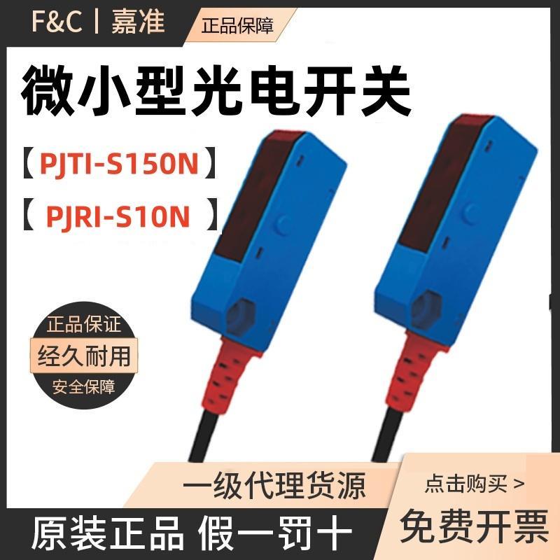 原装F&C嘉准微小型光电开关传感器PJRI-S10N漫反射对射PJTI-S150N