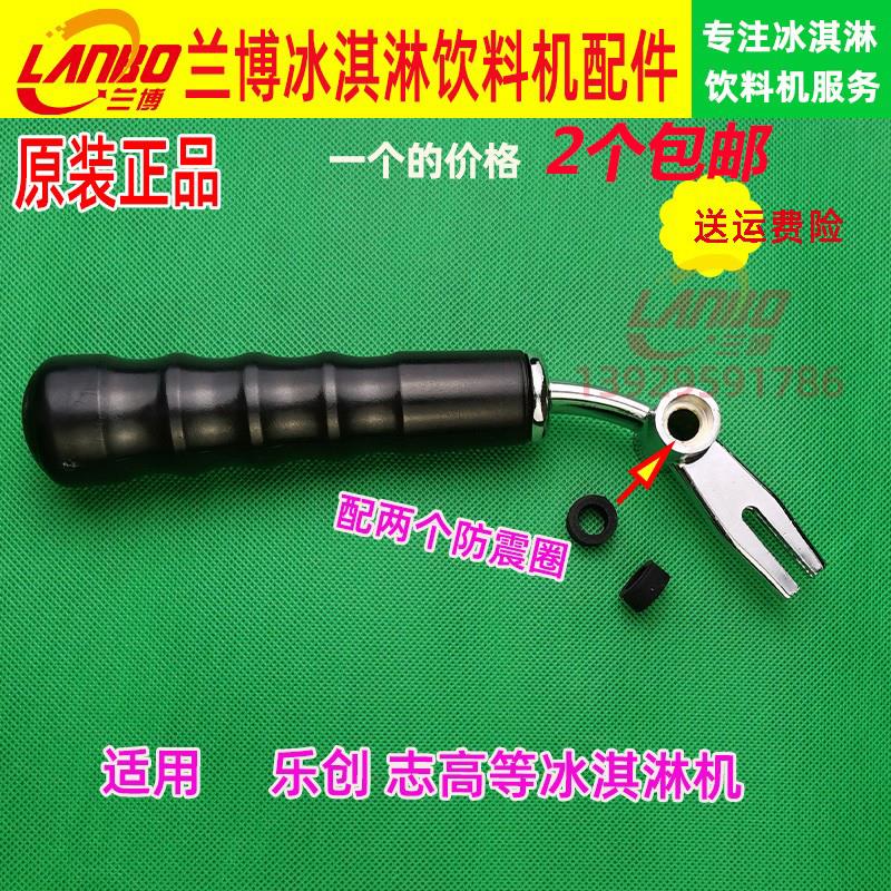 乐创冰淇淋机配件松奇冰激凌机压柄手柄广绅冰淇淋机把手原装