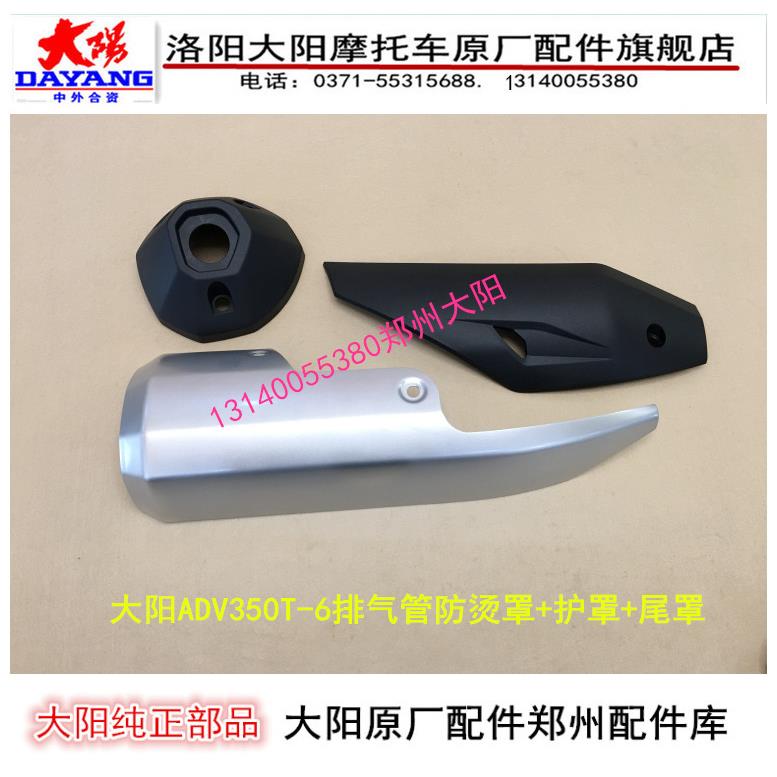 大阳摩托车配件大阳ADV350T-6防烫罩排气管消音器防烫罩护罩尾罩