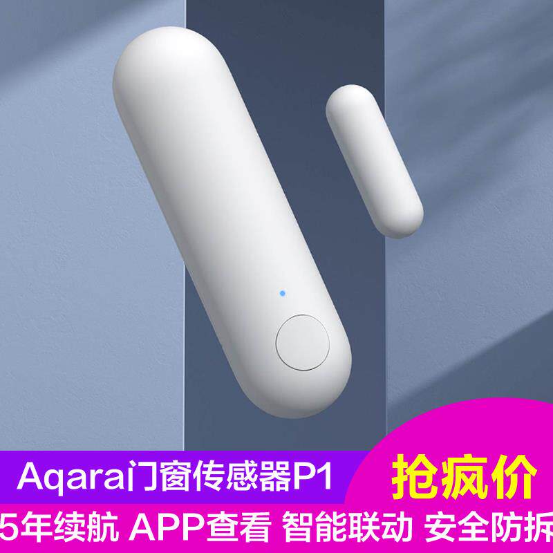 绿米Aqara门窗传感器P1无线防盗HomeKit感应门磁报警器zigbee3.0