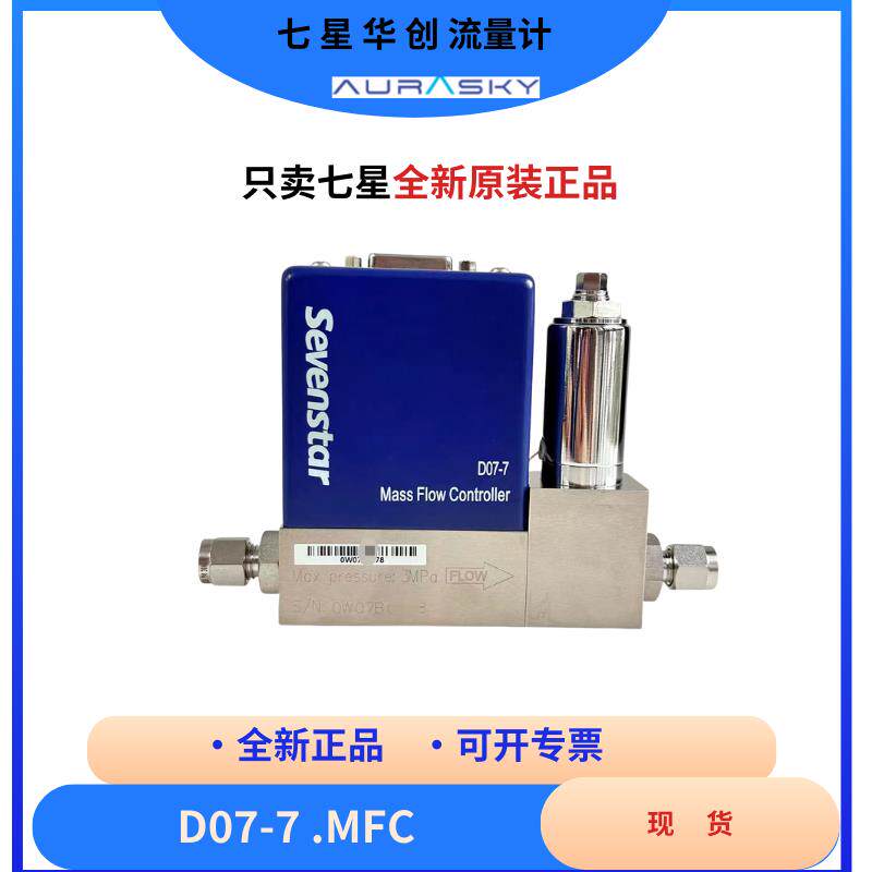 D07-7B气体质量流量计七星华创流量控制器MFC北京华丞电子