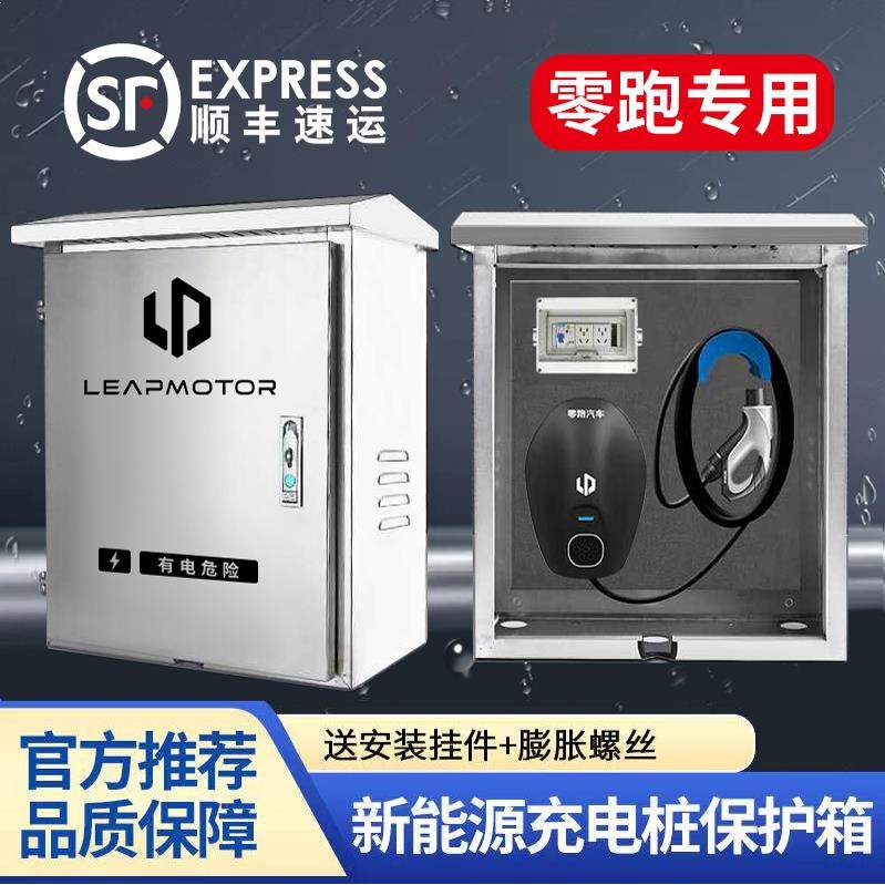 零跑充电桩保护箱户外专用不锈钢T03C01C10C11C16壁挂式立柱电箱