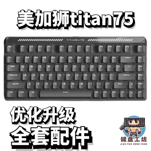 美加狮titan75声音包diy全套配件