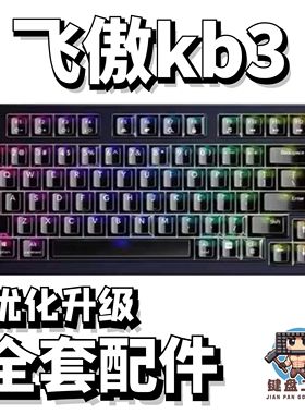 飞傲kb3声音包PORON夹心棉底棉IXPE轴下垫定位板升级配件