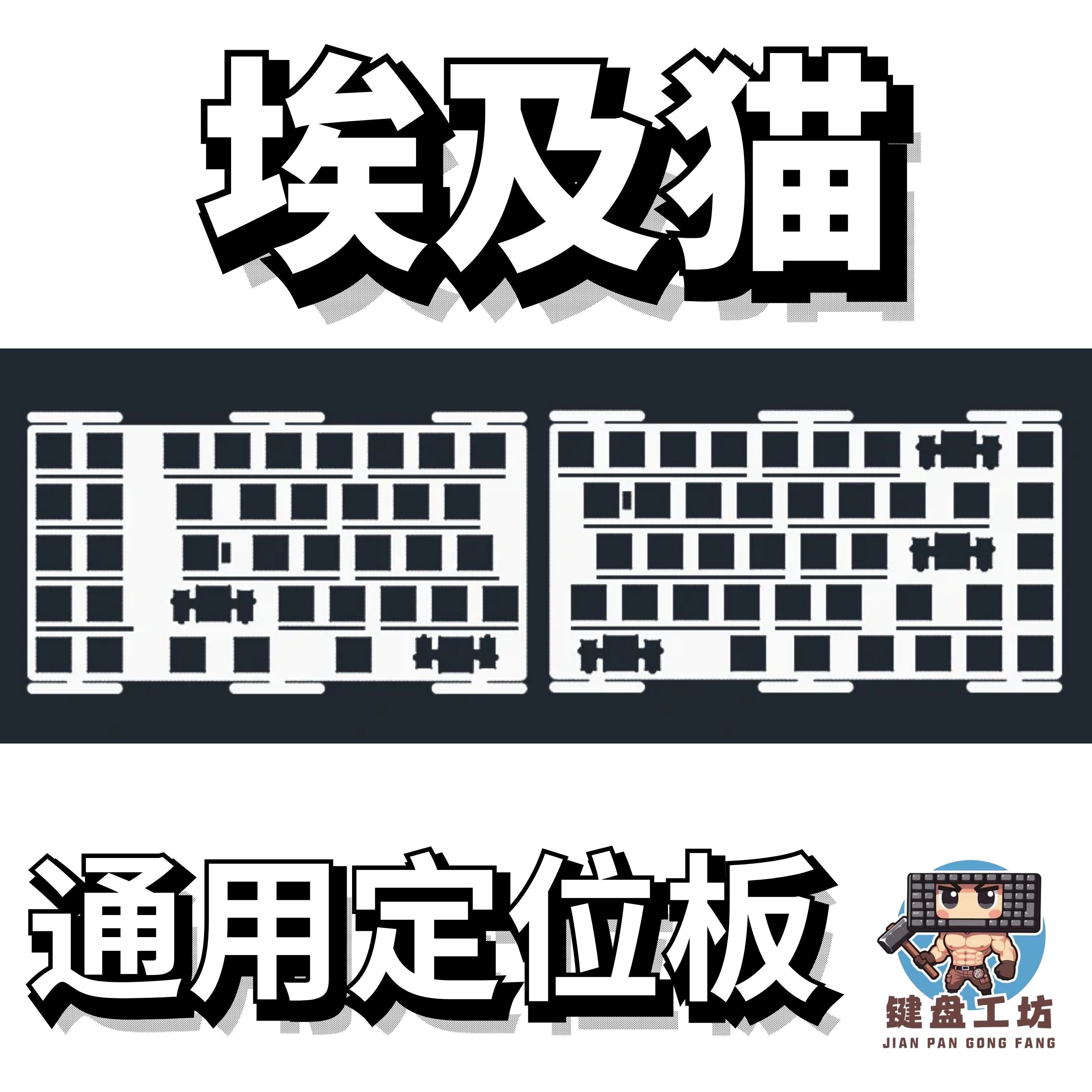 埃及猫通用定位板开槽定位板