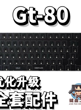 KBDFANS gt-80声音包PORON夹心棉底棉IXPE轴下垫定位板升级配件