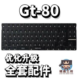KBDFANS gt-80声音包PORON夹心棉底棉IXPE轴下垫定位板升级配件