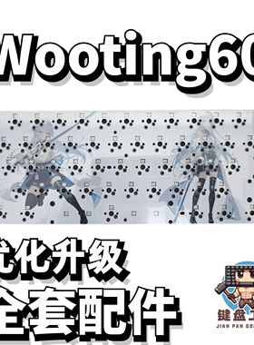 IMK wooting60声音包PORON夹心棉底棉IXPE轴下垫定位板升级配件