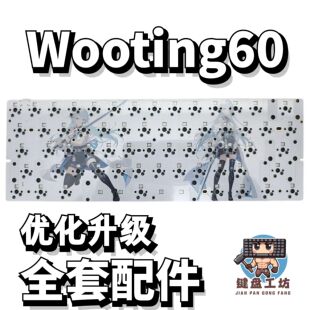 IMK wooting60声音包PORON夹心棉底棉IXPE轴下垫定位板升级配件