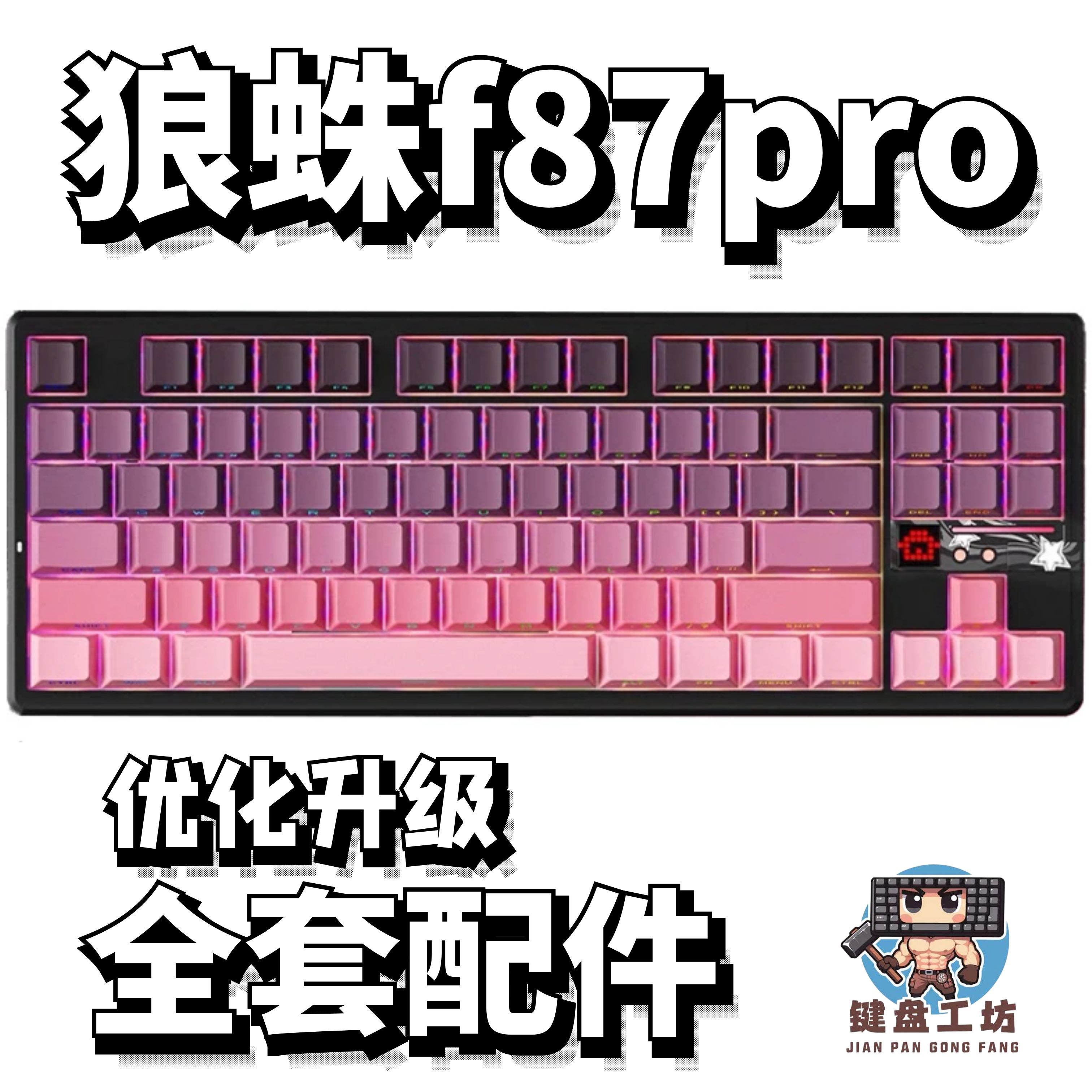 狼蛛f87pro声音包diy全套配件