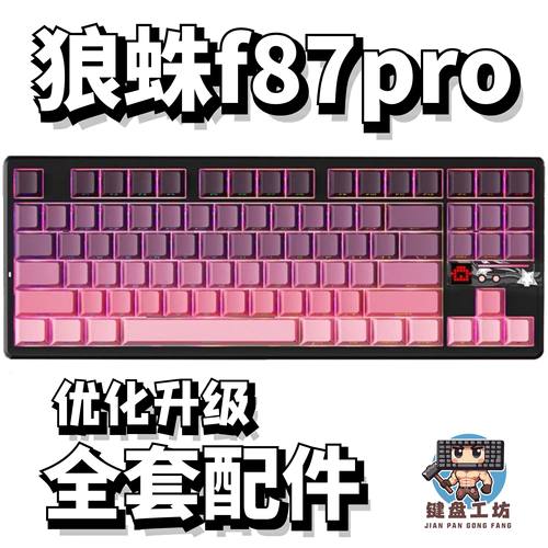 狼蛛f87pro声音包diy全套配件