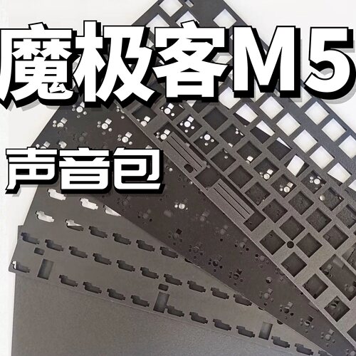 魔极客M5机械键盘声音包改造升级