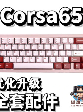 matrixcorsa65声音包全套配件
