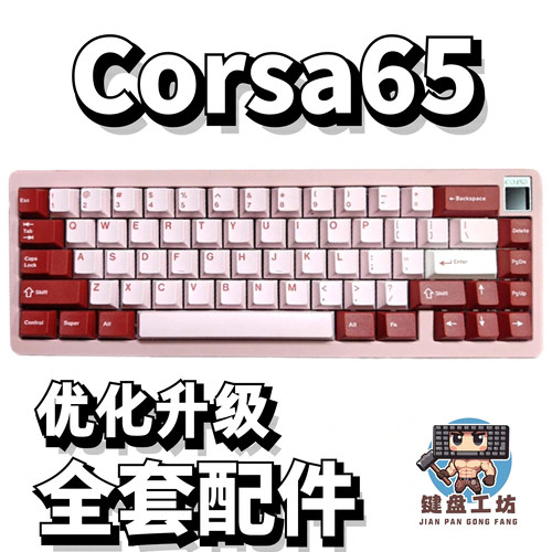matrixcorsa65声音包全套配件