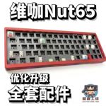 维咖nut65声音包白色夹心棉底棉轴下垫定位板升级配件
