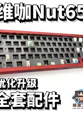 维咖nut65声音包白色夹心棉底棉轴下垫定位板升级配件