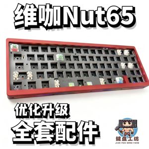 维咖nut65声音包白色夹心棉底棉轴下垫定位板升级配件