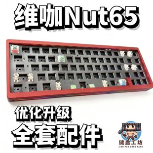 维咖nut65声音包白色夹心棉底棉轴下垫定位板升级配件