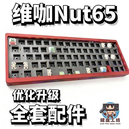 维咖nut65声音包白色夹心棉底棉轴下垫定位板升级配件