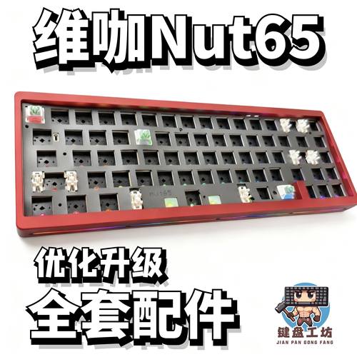 维咖nut65机械键盘声音包diy配件