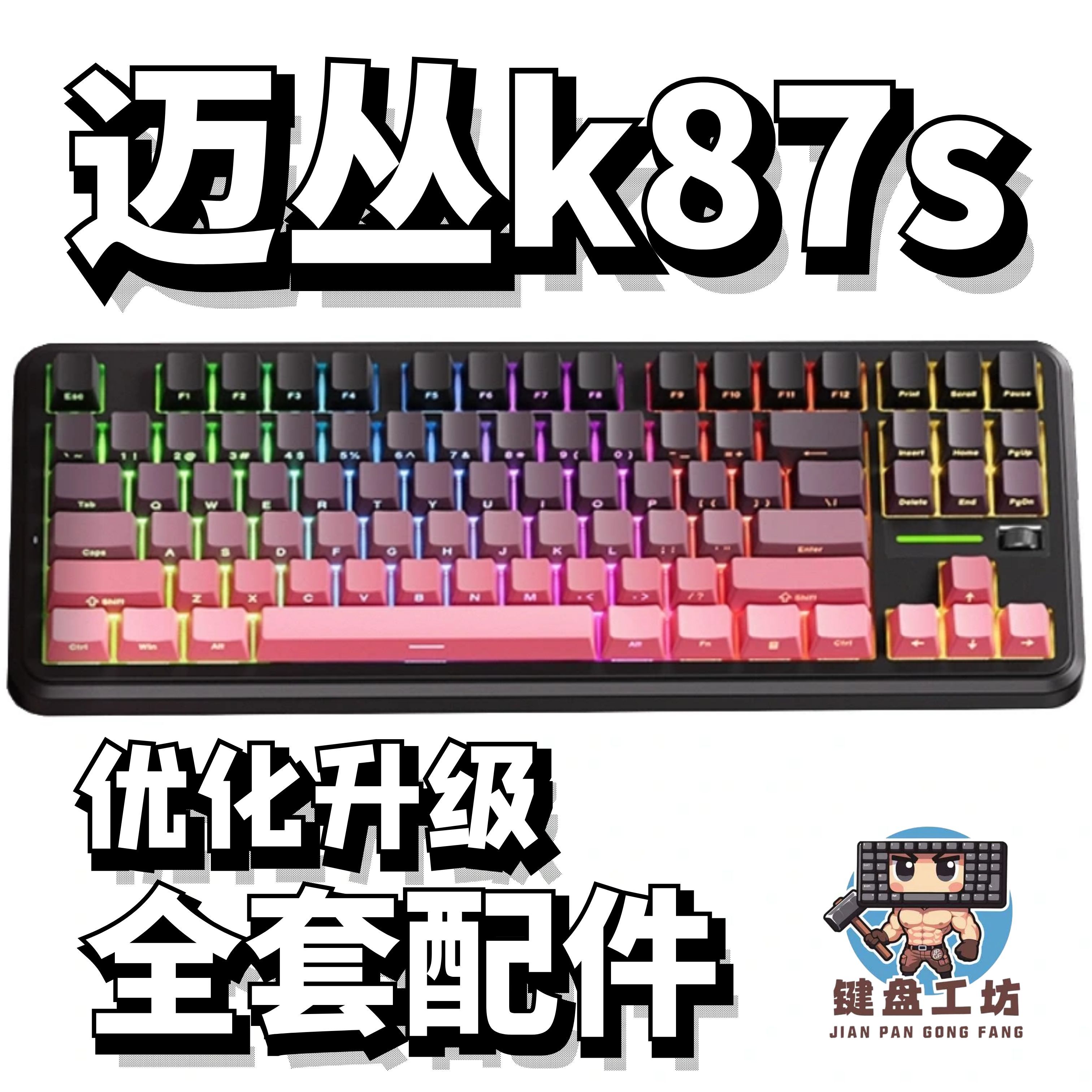 迈丛k87s声音包diy全套配件