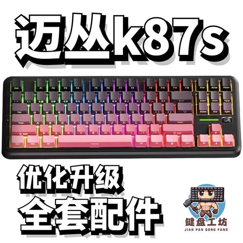 迈丛k87s声音包diy全套配件