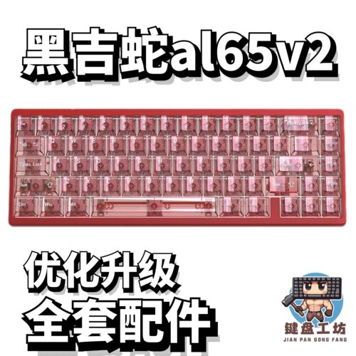 黑吉蛇al65v2声音包全套配件