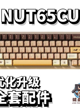 维咖NUT65CU声音包白色夹心棉底棉轴下垫定位板升级配件