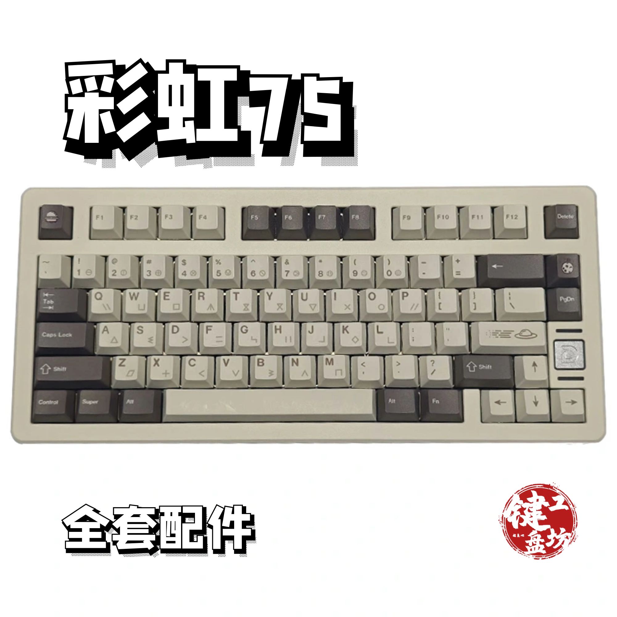 彩虹75声音包diy全套配件