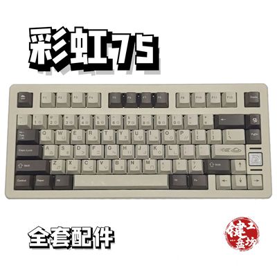 彩虹75声音包diy全套配件