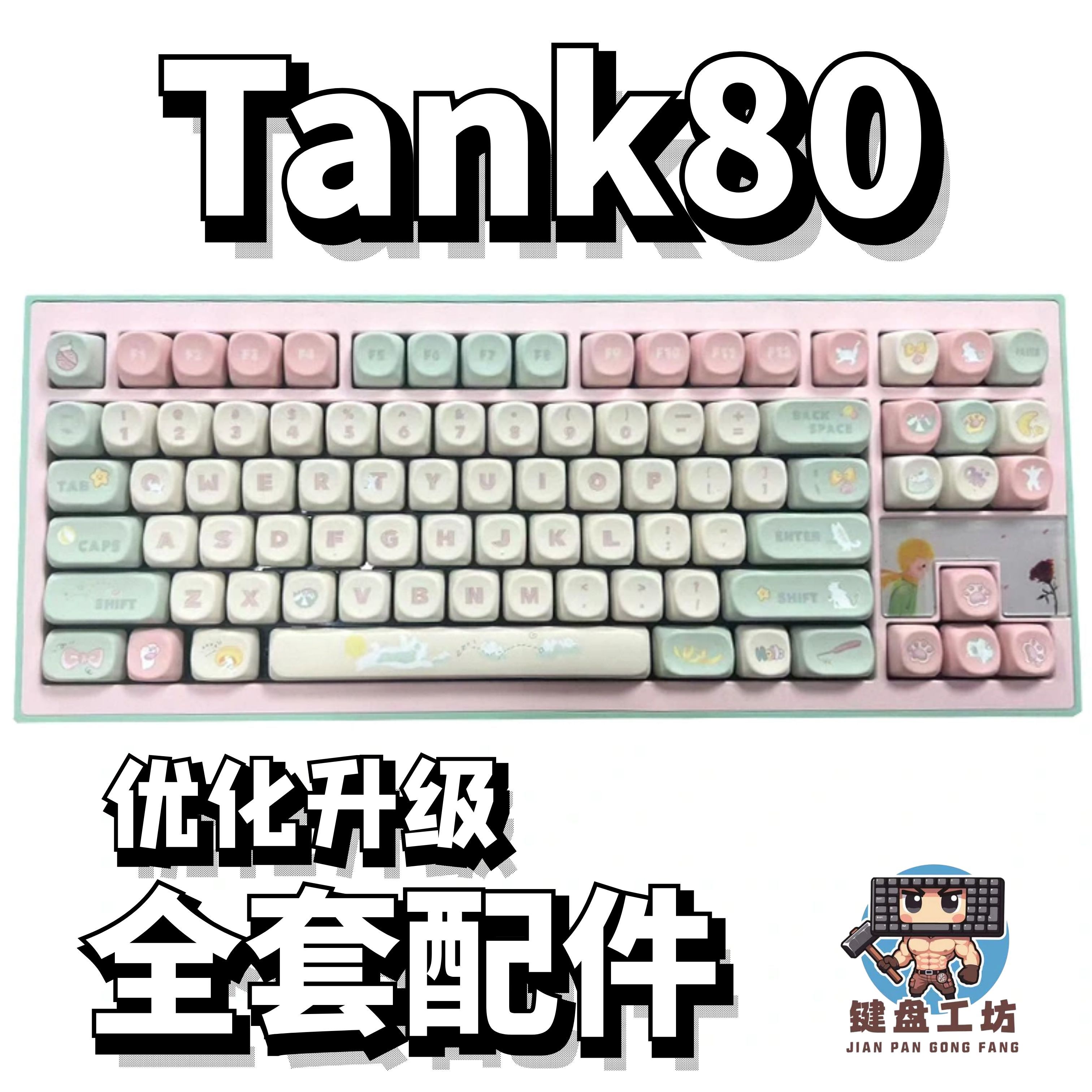 tank80声音包diy全套配件