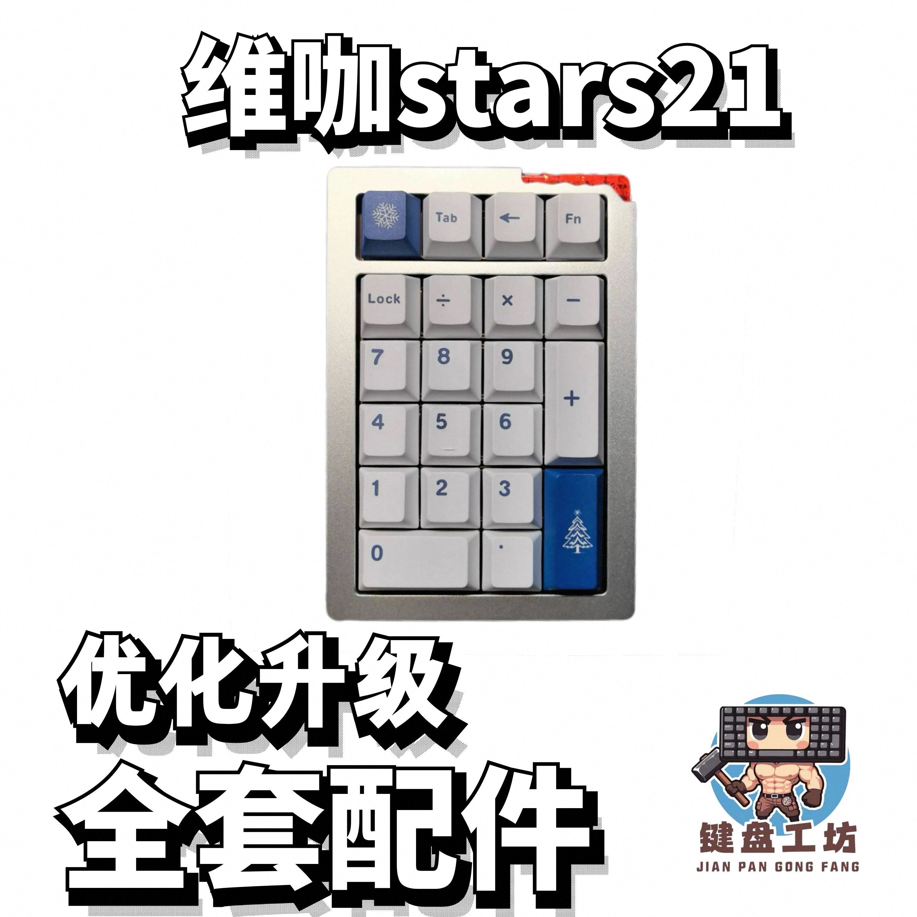 维咖stars21声音包PORON夹心棉底棉IXPE轴下垫定位板配件