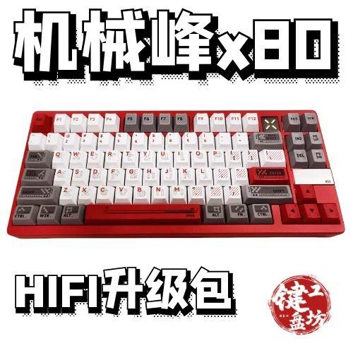 机械峰X80声音包hifi升级配件