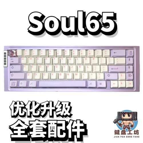 soul65声音包diy全套配件