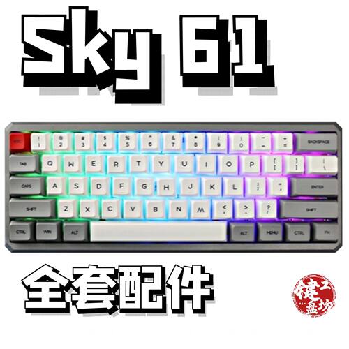 sky61声音包diy全套配件